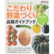 こだわり野菜づくり品種ガイドブック－何つくる?迷ったらこの1冊! 夏野菜編133品種（Gakken Mook） [ムックその他]