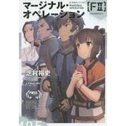 マージナル・オペレーション〈F2〉(星海社FICTIONS) [単行本]