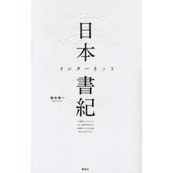 日本インターネット書紀―この国のインターネットは、解体寸前のビルに間借りした小さな会社からはじまった [単行本]