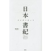 日本インターネット書紀―この国のインターネットは、解体寸前のビルに間借りした小さな会社からはじまった [単行本]