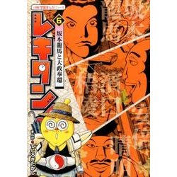 レキタン！<６>－坂本龍馬と大政奉還(小学館 学習まんがシリーズ) [単行本]