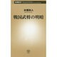 戦国武将の明暗(新潮新書) [新書]