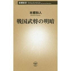 戦国武将の明暗(新潮新書) [新書]