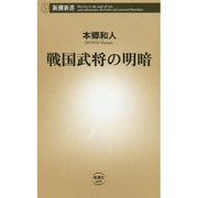 戦国武将の明暗(新潮新書) [新書]