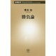 勝負論(新潮新書) [新書]