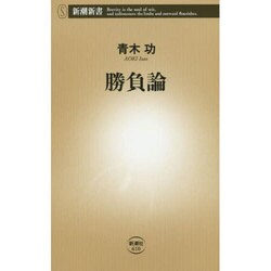 勝負論(新潮新書) [新書]