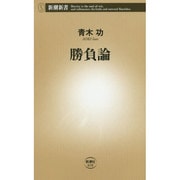 勝負論(新潮新書) [新書]