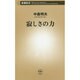 寂しさの力(新潮新書) [新書]