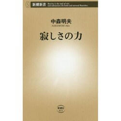 寂しさの力(新潮新書) [新書]