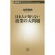 日本人が知らない漁業の大問題(新潮新書) [新書]
