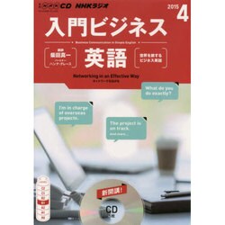 NHK CD ラジオ 入門ビジネス英語 2015年4月号