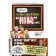 まだ間に合う!モメない、払いすぎない"相続"の備え [単行本]