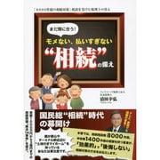 まだ間に合う!モメない、払いすぎない"相続"の備え [単行本]