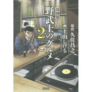 野武士のグルメ 2nd 漫画版 [単行本]