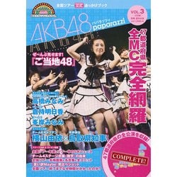 AKB48パパラッツィ vol.3 (完結編)－全国ツアー公式追っかけブック（別冊週刊女性） [ムックその他]