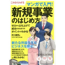 ヨドバシ Com これならわかるマンガで入門 新規事業のはじめ方 ゼロから立ち上げて成功させるまでのポイントがわかる 単行本 通販 全品無料配達