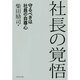 社長の覚悟―守るべきは社員の自尊心 [単行本]