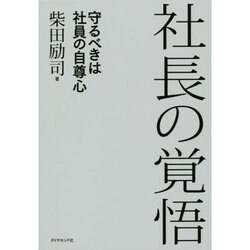 社長の覚悟―守るべきは社員の自尊心 [単行本]