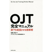OJT完全マニュアル―部下を成長させる指導術 [単行本]