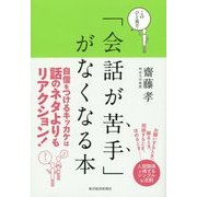 このひと言で「会話が苦手」がなくなる本―人間関係で得する人、損する人の法則 [単行本]