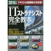 ITストラテジスト完全教本〈2015年版〉―情報処理技術者試験 [単行本]