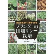 プランターの田畑リレー栽培―用土を変えずに連作できる [単行本]