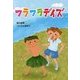 フラフラデイズ(文研じゅべにーる) [全集叢書]