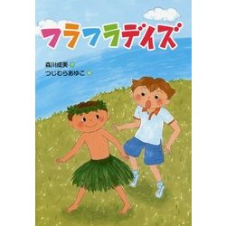フラフラデイズ(文研じゅべにーる) [全集叢書]