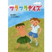フラフラデイズ(文研じゅべにーる) [全集叢書]