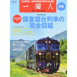 一個人別冊 個室寝台列車の完全図鑑 [ムックその他]