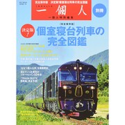 一個人別冊 個室寝台列車の完全図鑑 [ムックその他]