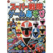 スーパー戦隊ゲームあそび―忍者戦隊大集合!(ともキャラBOOKS〈1〉) [単行本]