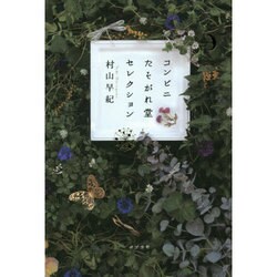 コンビニたそがれ堂セレクション [単行本]