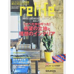relife+ vol.17（別冊・住まいの設計 213） [ムックその他]