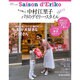 セゾン・ド・エリコ Vol.2－中村江里子パリのデイリー・スタイル（扶桑社ムック） [ムックその他]