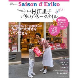 セゾン・ド・エリコ Vol.2－中村江里子パリのデイリー・スタイル（扶桑社ムック） [ムックその他]
