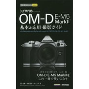 オリンパスOM-D E-M 5 Mark2基本&応用撮影ガイド(今すぐ使えるかんたんmini) [単行本]