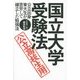 国立大学・受験法―公立出身東大生が苦労して確立した勉強法 公立高校生用 [単行本]