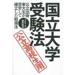 国立大学・受験法―公立出身東大生が苦労して確立した勉強法 公立高校生用 [単行本]