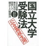 国立大学・受験法―公立出身東大生が苦労して確立した勉強法 公立高校生用 [単行本]