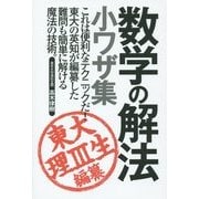 数学の解法小ワザ集―これは便利なテクニックだ!東大の英知が編纂した難問も簡単に解ける魔法の技術。 東大理3生・編纂 [単行本]