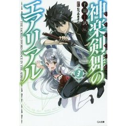 神楽剣舞のエアリアル〈3〉(GA文庫) [文庫]