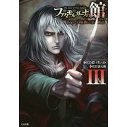 ファタモルガーナの館―The house in Fata morgana あなたの原典に至る物語〈3〉(GA文庫) [文庫]