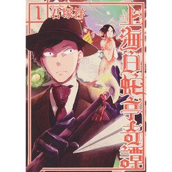 上海白蛇亭奇譚 1（BUNCH COMICS） [コミック]
