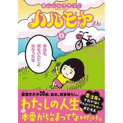 ハルモヤさん 1（BUNCH COMICS） [コミック]