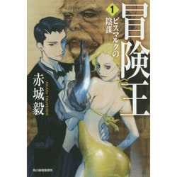 冒険王〈1〉ビスマルクの陰謀(ハルキ文庫) [文庫]