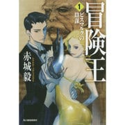 冒険王〈1〉ビスマルクの陰謀(ハルキ文庫) [文庫]