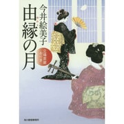 由縁の月―立場茶屋おりき(時代小説文庫) [文庫]