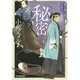 秘密―蘭学塾幻幽堂青春記(時代小説文庫) [文庫]