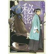 秘密―蘭学塾幻幽堂青春記(時代小説文庫) [文庫]